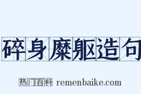 碎身糜躯造句是什么意思的图片